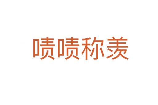 啧啧称羡
