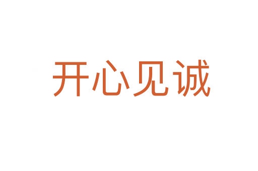 开心见诚
