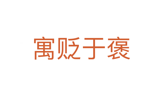 寓贬于褒