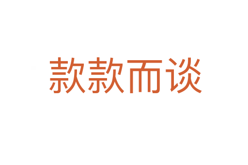 款款而谈