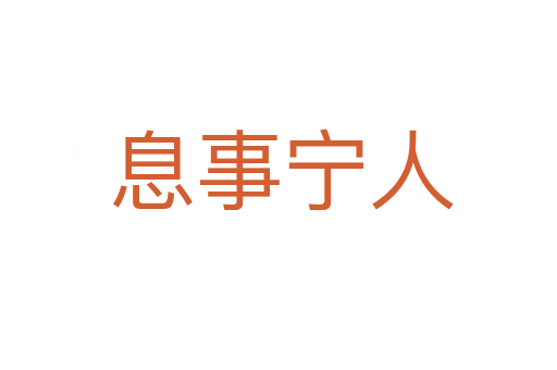 息事宁人