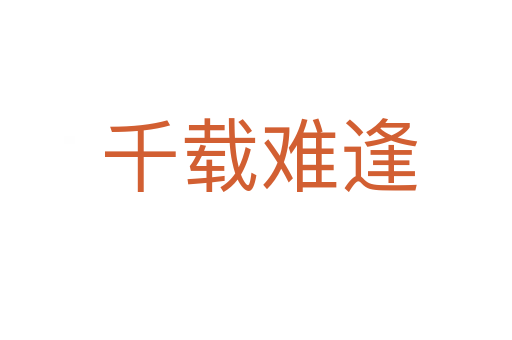 千载难逢