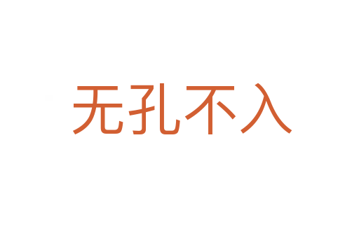 无孔不入