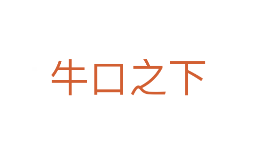 牛口之下