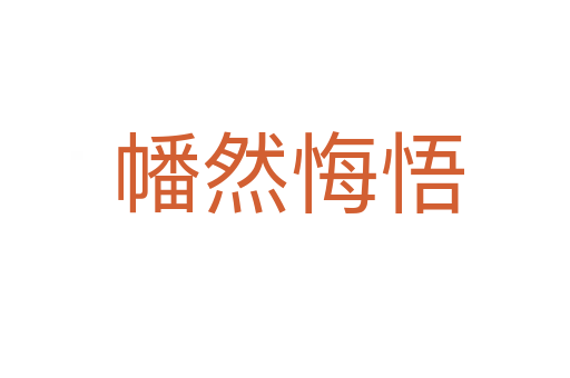 幡然悔悟