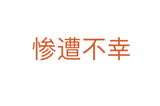 惨遭不幸