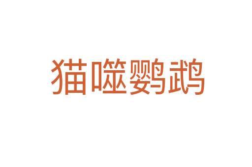 猫噬鹦鹉