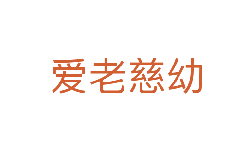 爱老慈幼