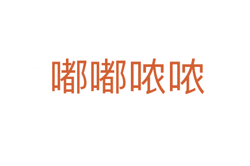 嘟嘟哝哝