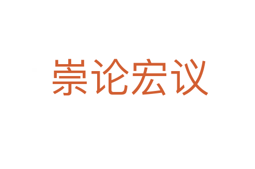 崇论宏议