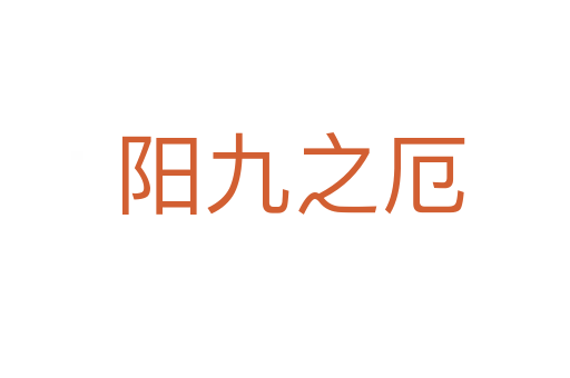 阳九之厄