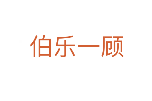 伯乐一顾