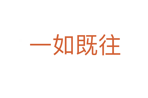 一如既往