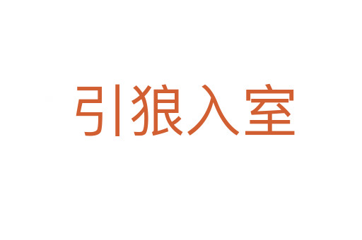 引狼入室