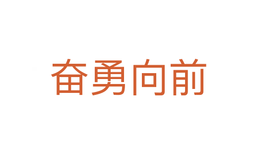 奋勇向前