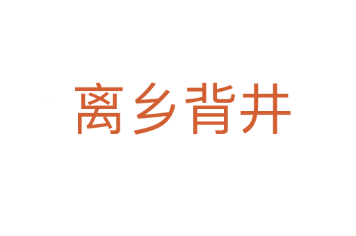 离乡背井