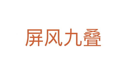 屏风九叠
