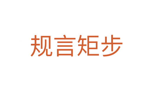 规言矩步