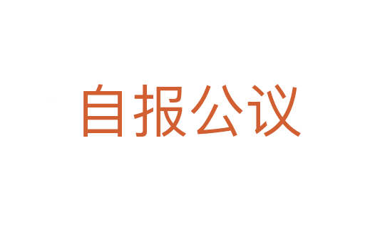 自报公议