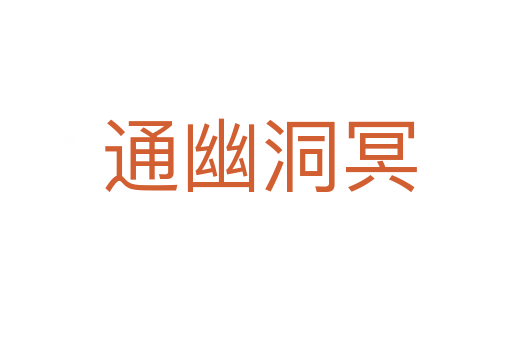 通幽洞冥