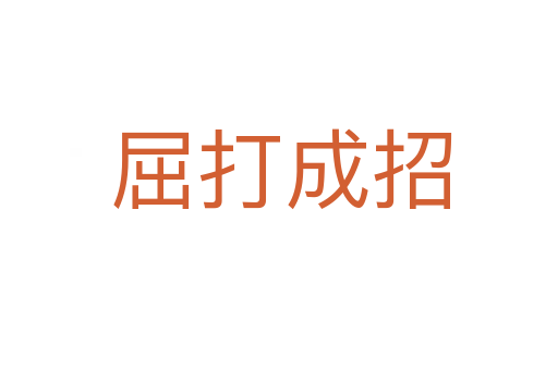 屈打成招