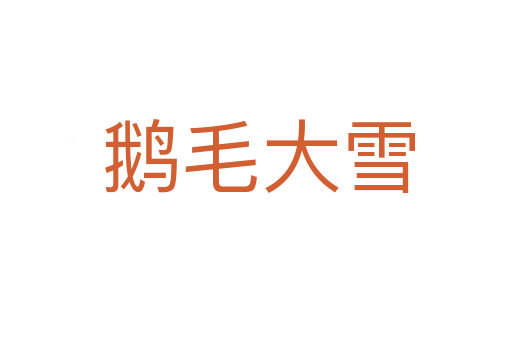 鹅毛大雪