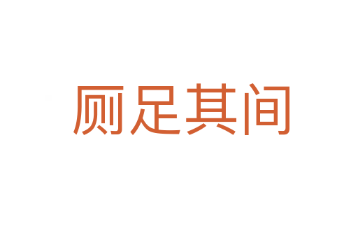 厕足其间