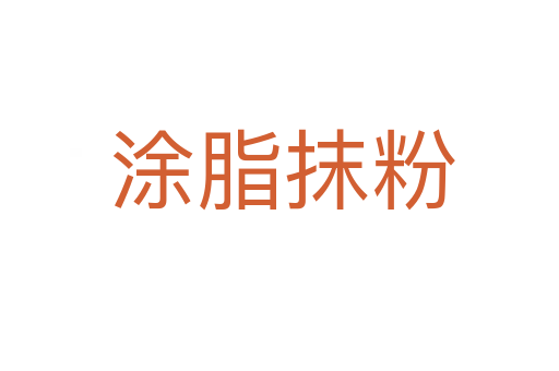 涂脂抹粉