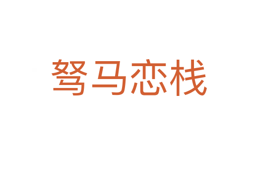 驽马恋栈