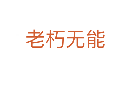 老朽无能