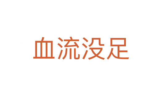 血流没足