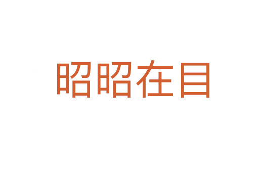 昭昭在目