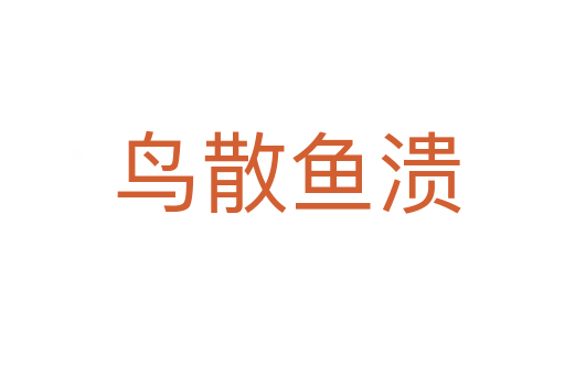 鸟散鱼溃