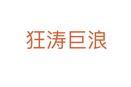 狂涛巨浪