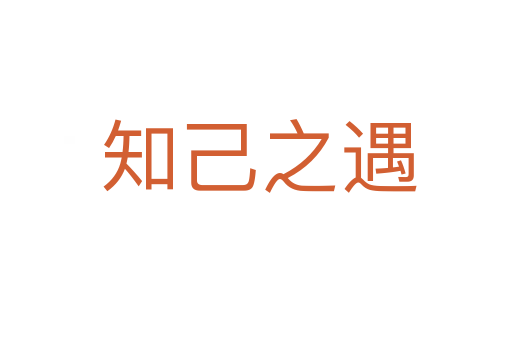 知己之遇