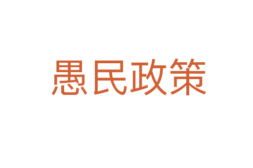愚民政策