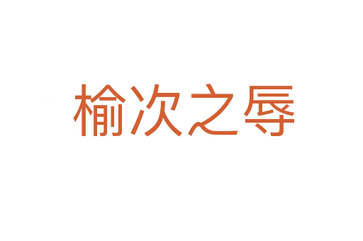 榆次之辱