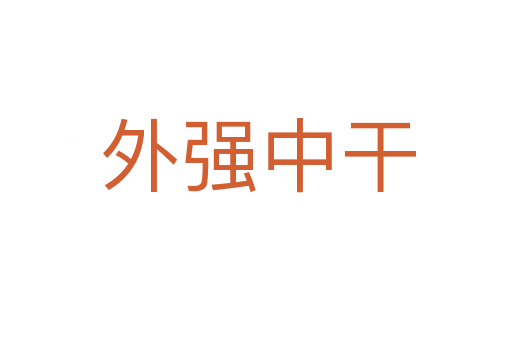 外强中干