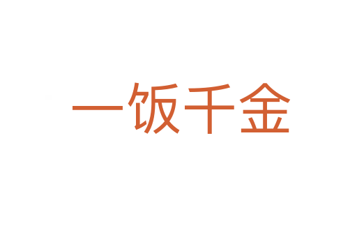 一饭千金