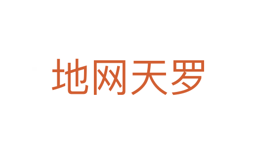 地网天罗