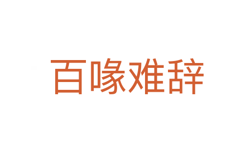 百喙难辞