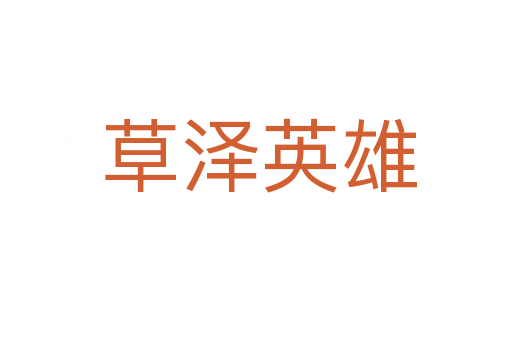 草泽英雄