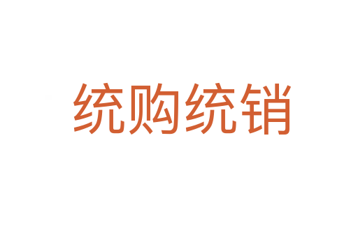统购统销