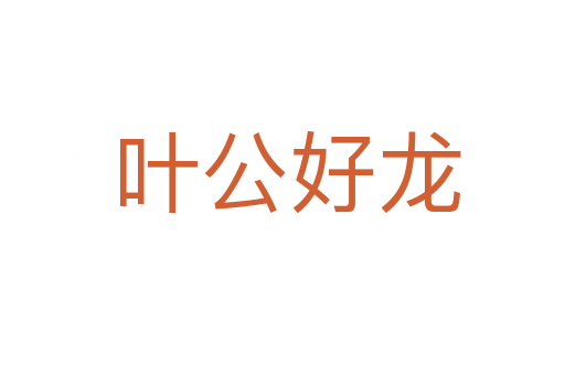 叶公好龙