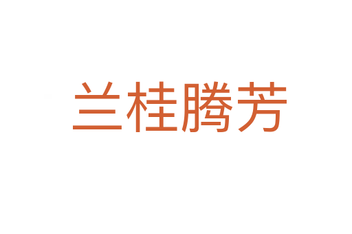 兰桂腾芳