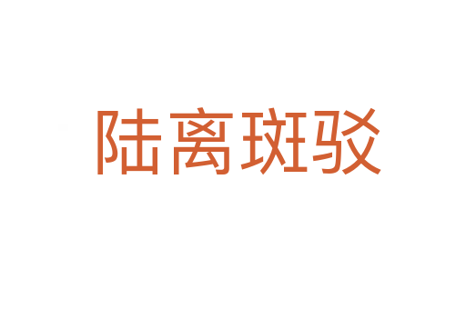 陆离斑驳