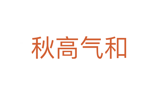 秋高气和