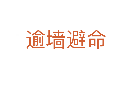 逾墙避命