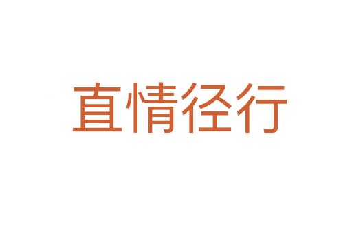 直情径行