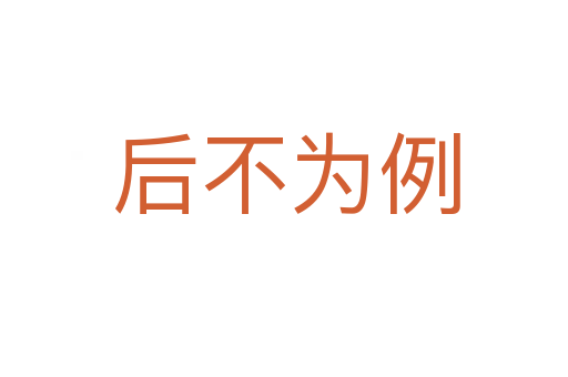 后不为例